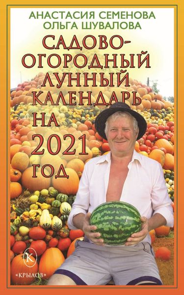 Обложка книги  «Садово-огородный лунный календарь на 2021 год»