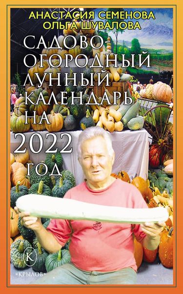 Обложка книги  «Садово-огородный лунный календарь на 2022 год»