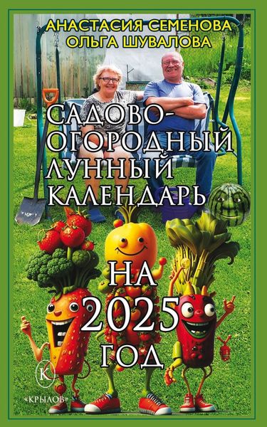 Обложка книги  «Садово-огородный лунный календарь на 2025 год»