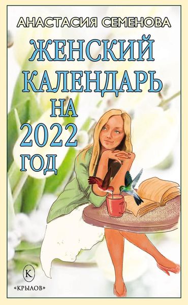 Обложка книги «Женский календарь на 2022 год»