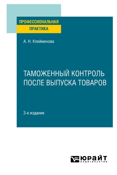 Обложка книги  «Таможенный контроль после выпуска товаров 3-е изд. Практическое пособие»