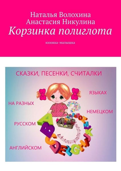Обложка книги «Корзинка полиглота. Книжка-малышка»