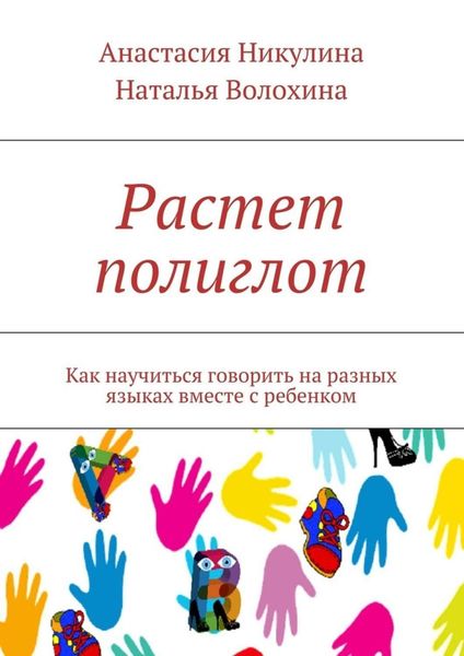 Обложка книги «Растет полиглот. Как научиться говорить на разных языках вместе с ребенком»
