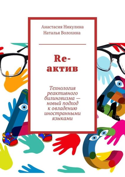Обложка книги «Re-актив. Технология рективного билингвизма – новый подход к овладению иностранными языками»