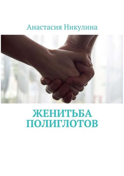 Обложка книги «Женитьба полиглотов»