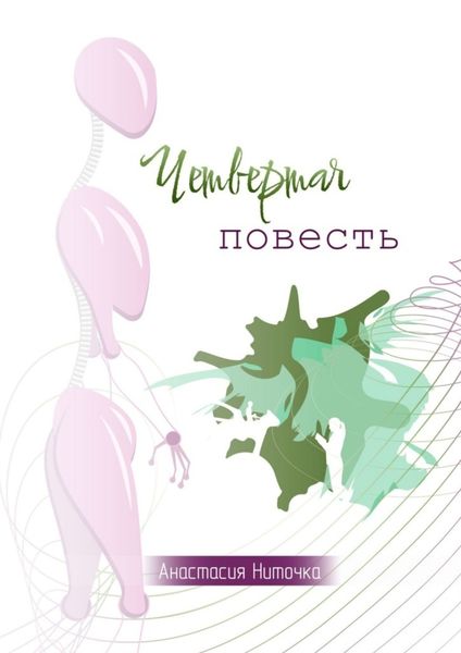 Обложка книги «Четвертая повесть»