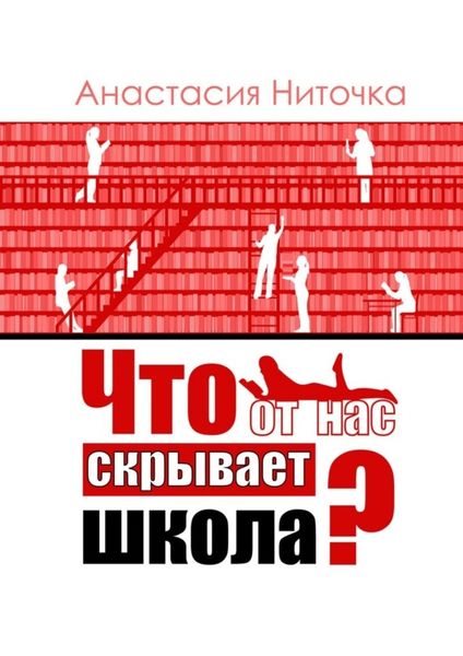 Обложка книги  «Что от нас скрывает школа?»