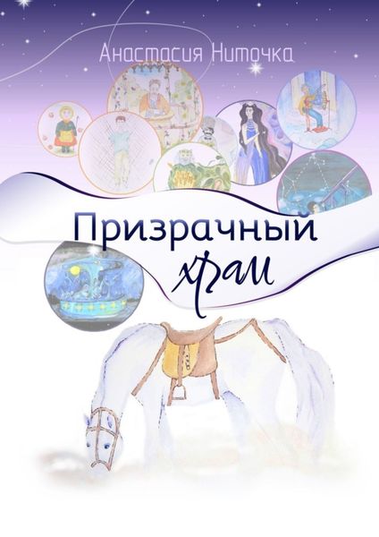 Обложка книги  «Призрачный храм»