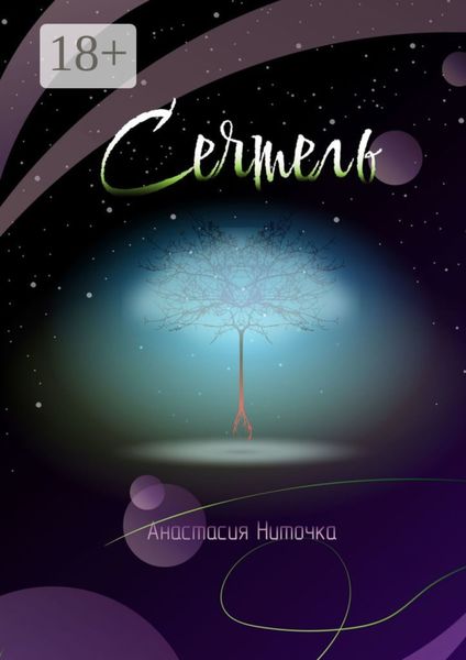 Обложка книги  «Сеятель»