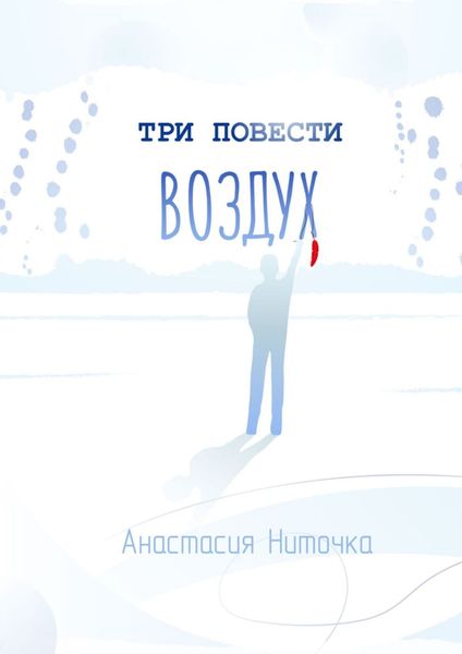 Обложка книги  «Три повести. Воздух»
