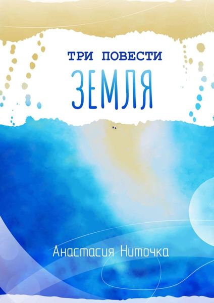 Обложка книги  «Три повести. Земля»