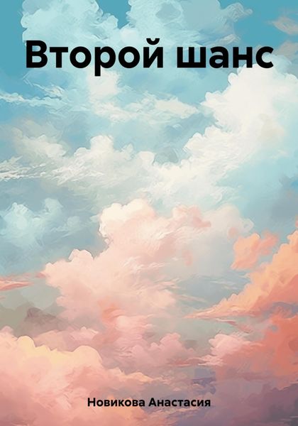 Обложка книги  «Второй шанс»
