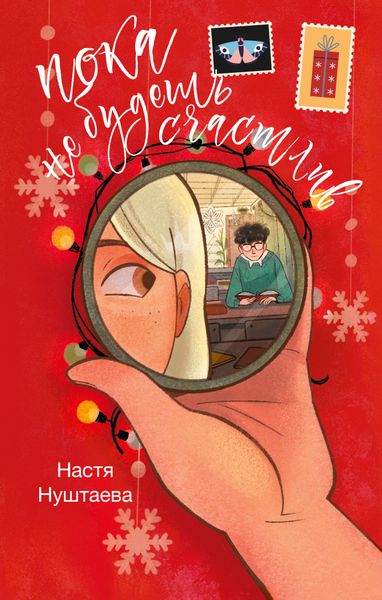 Обложка книги  «Пока не будешь счастлив»