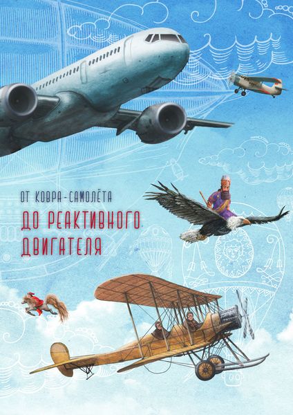 Обложка книги «От ковра-самолёта до реактивного двигателя»