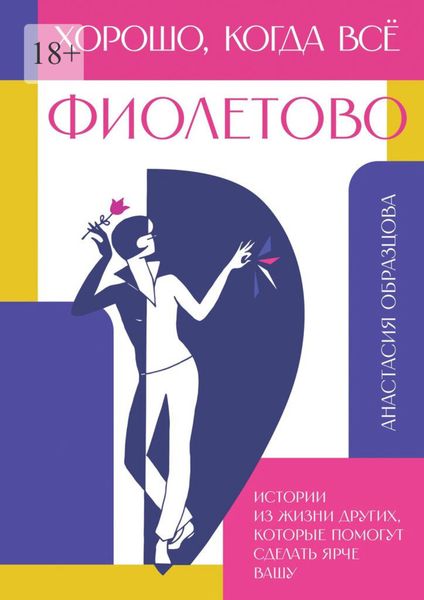 Обложка книги «Хорошо, когда всё фиолетово. Истории из жизни других, которые помогут сделать ярче вашу»