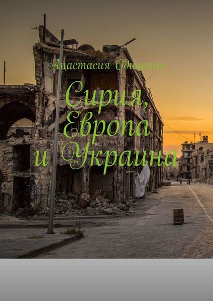 Обложка книги  «Сирия, Европа и Украина»