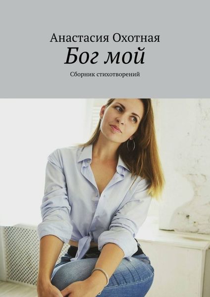 Обложка книги  «Бог мой. Сборник стихотворений»