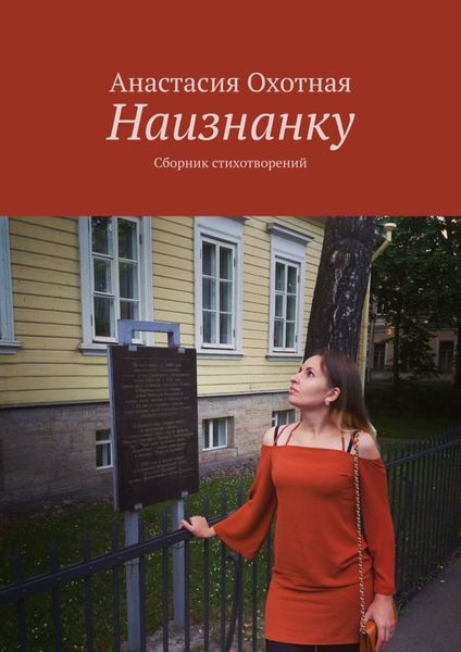 Обложка книги  «Наизнанку. Сборник стихотворений»
