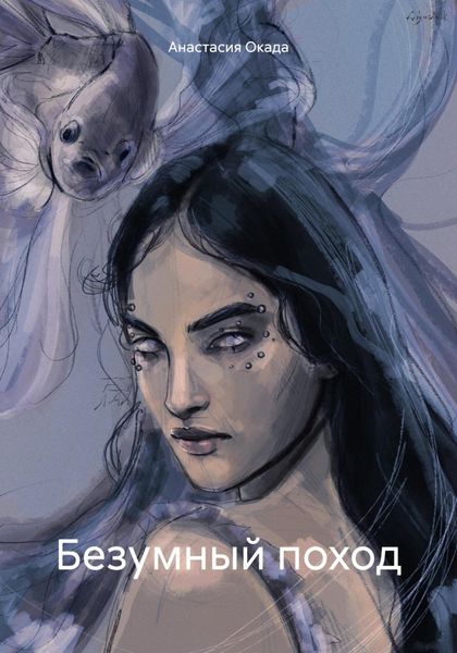 Обложка книги  «Безумный поход»
