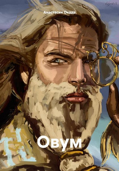 Обложка книги  «Овум»