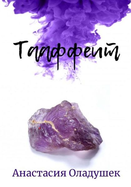 Обложка книги  «Тааффеит»