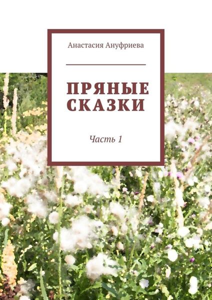 Обложка книги «Пряные сказки. Часть 1»