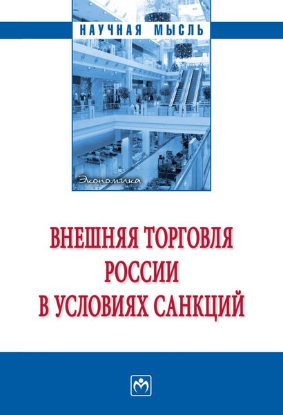 Обложка книги  «Внешняя торговля России в условиях санкций»