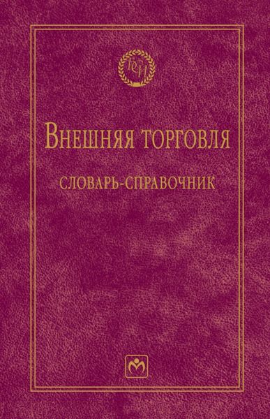 Обложка книги  «Внешняя торговля: словарь-справочник»