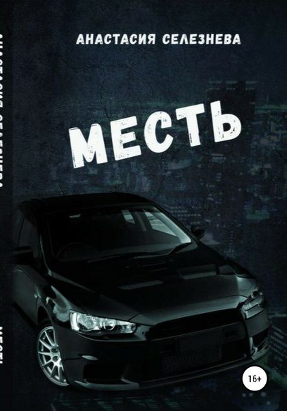 Обложка книги  «Месть»