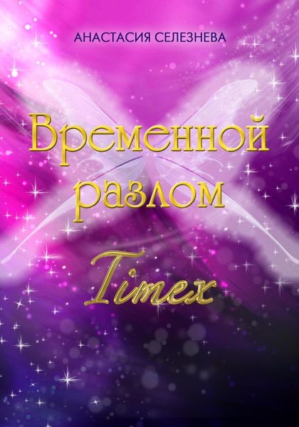 Обложка книги  «Временной разлом. TimeX»