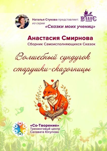 Обложка книги «Волшебный сундучок старушки-сказочницы. Сборник Самоисполняющихся Сказок»