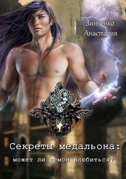Обложка книги «Секреты медальона: может ли демон влюбиться?»