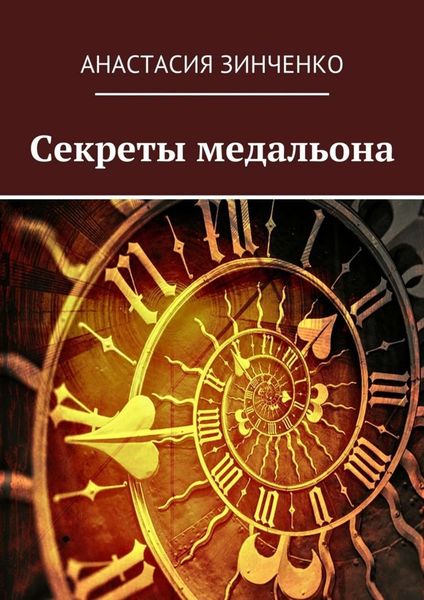 Обложка книги «Секреты медальона»