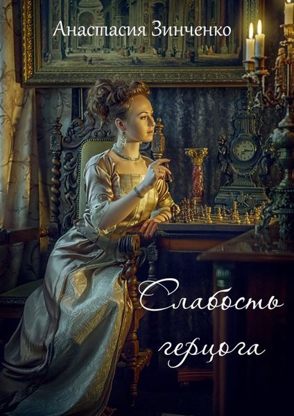 Обложка книги «Слабость герцога»