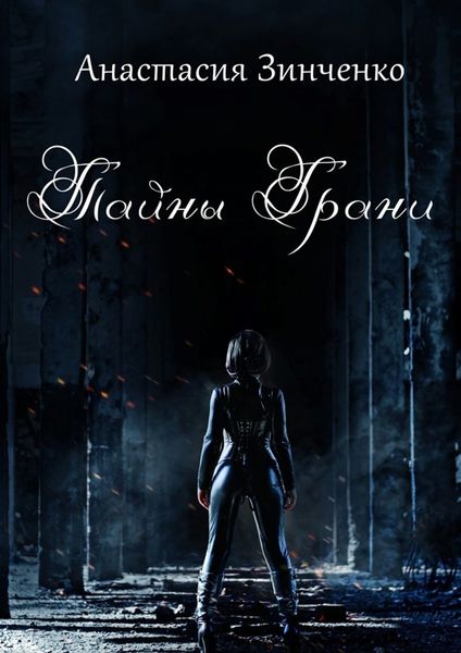 Обложка книги «Тайны Грани»