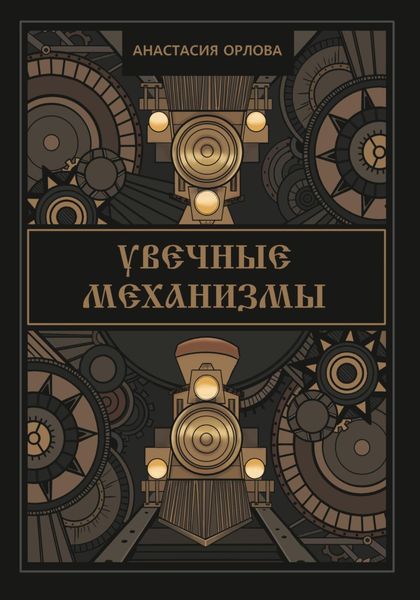 Обложка книги  «Увечные механизмы»