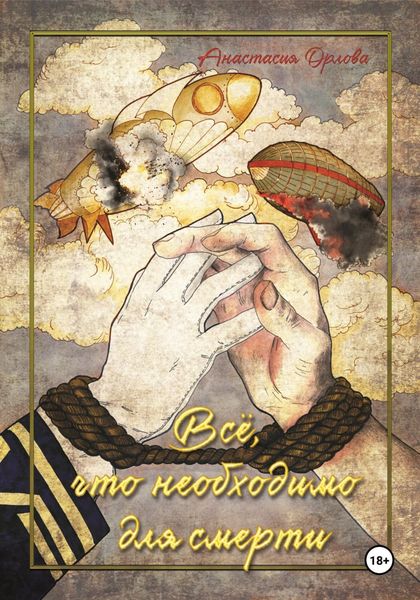 Обложка книги  «Всё, что необходимо для смерти»