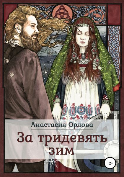 Обложка книги  «За тридевять зим»