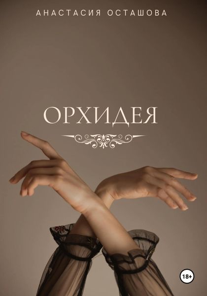Обложка книги «Орхидея»