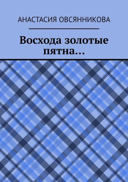 Обложка книги «Восхода золотые пятна…»
