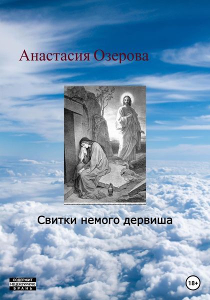 Обложка книги «Свитки немого дервиша»