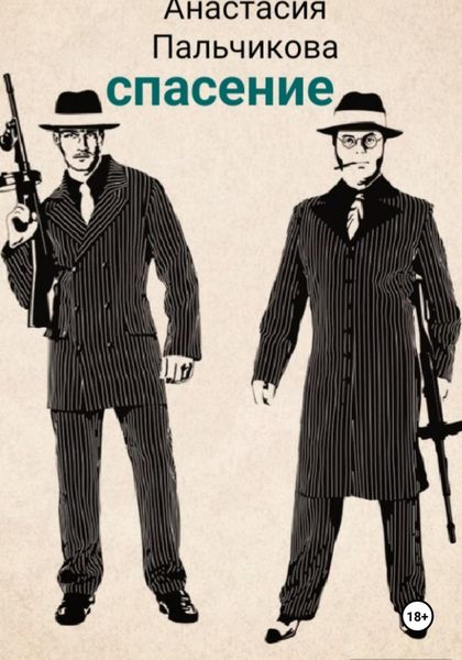 Обложка книги «Спасение»