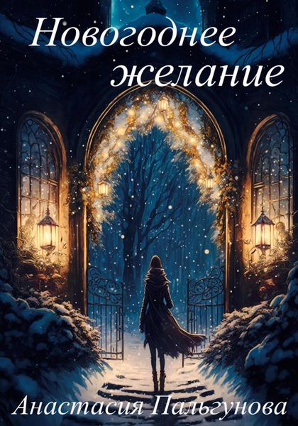 Обложка книги  «Новогоднее желание»