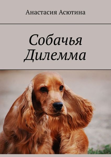 Обложка книги  «Собачья дилемма»