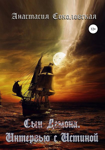 Обложка книги  «Сын демона. Интервью с Истиной»