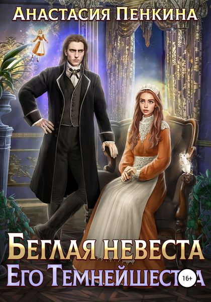 Обложка книги  «Беглая невеста его темнейшества»