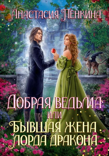 Обложка книги  «Добрая ведьма, или Бывшая жена лорда дракона»