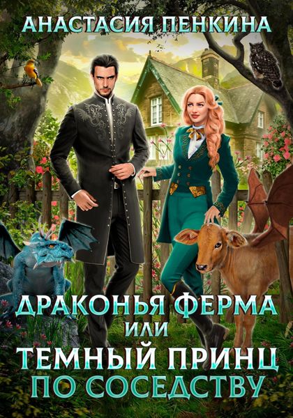 Обложка книги  «Драконья ферма, или Темный принц по соседству»