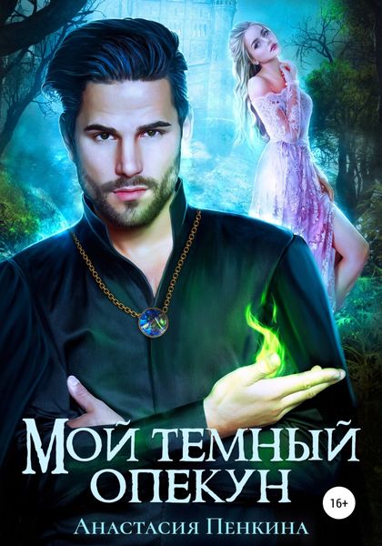 Обложка книги  «Мой темный опекун»