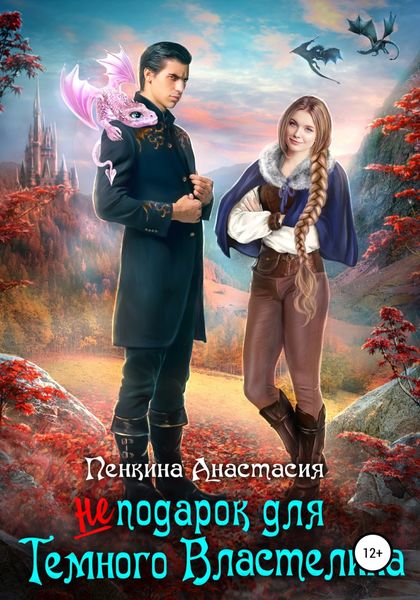 Обложка книги  «Не подарок для темного властелина»